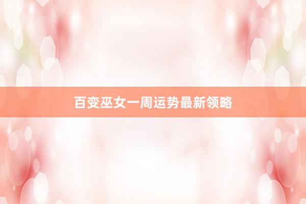 百变巫女一周运势最新领略