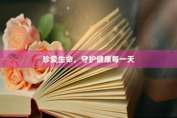 珍爱生命,守护健康每一天