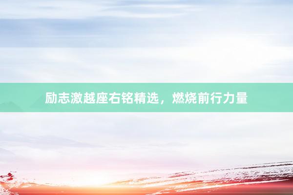 励志激越座右铭精选，燃烧前行力量